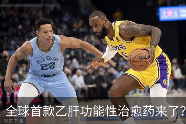 全球首款乙肝功能性治愈药来了？每周一针六个月停药靠谱吗