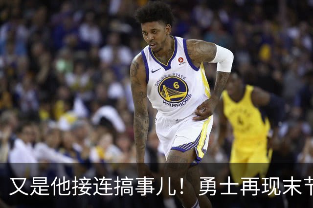 又是他接连搞事儿！勇士再现末节崩盘式溃败，球迷却已见怪不怪了