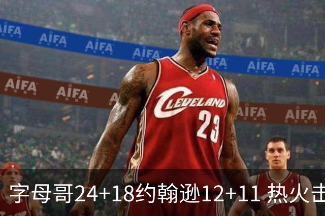 字母哥24+18约翰逊12+11 热火击败老鹰迎赛季首胜