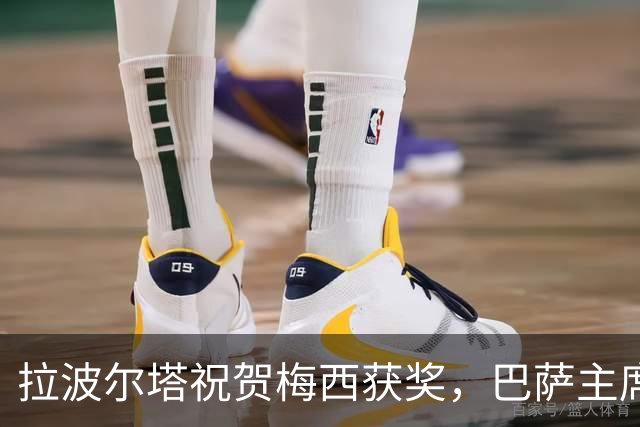 拉波尔塔祝贺梅西获奖，巴萨主席释放和解信号