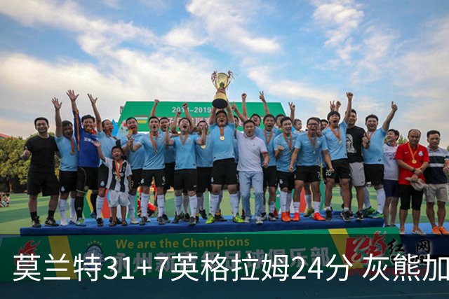 莫兰特31+7英格拉姆24分 灰熊加时逆转胜鹈鹕