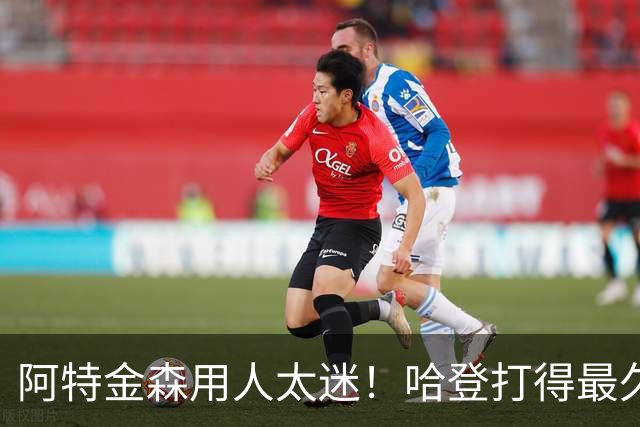 阿特金森用人太迷！哈登打得最久，海佐尼亚被弃，无脑信任梅里尔