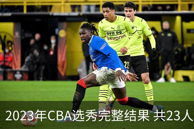 2023年CBA选秀完整结果 共23人被选中历史次高