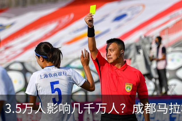 3.5万人影响几千万人？成都马拉松全城封路引争议！市民纷纷吐槽