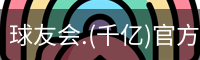 球友会